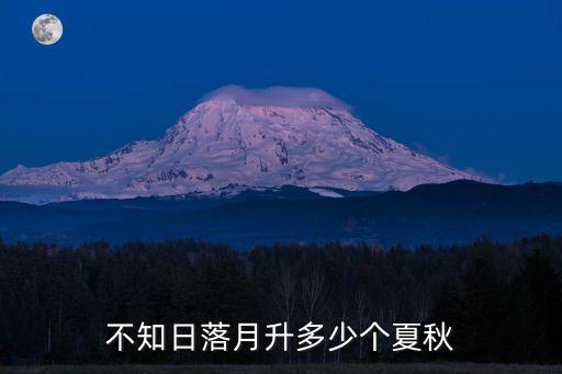 不知日落月升多少个夏秋