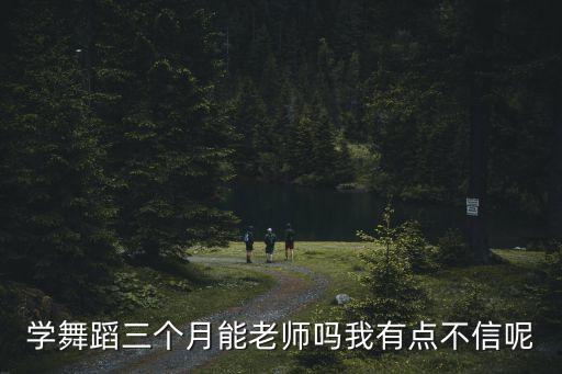 拉丁舞学多久可以当教师，学拉丁舞要学多久才出师