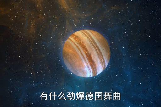 德国有什么舞蹈，德国有什么舞蹈好看