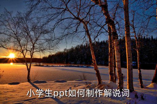 小学生ppt如何制作解说词