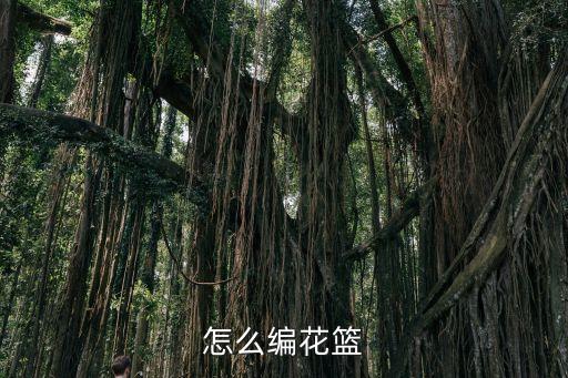 怎么编花篮