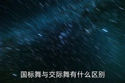 国标舞与交际舞有什么区别