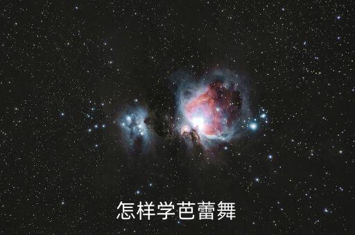怎样学芭蕾舞