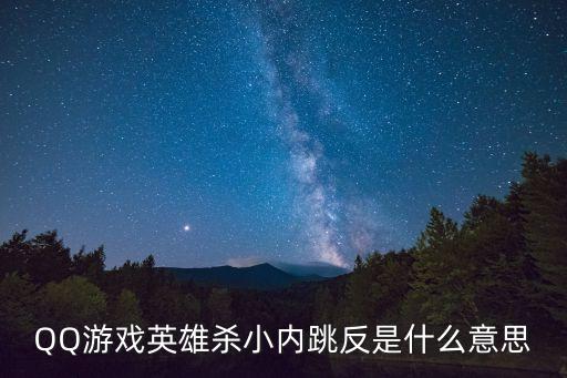 舞蹈的忠正是什么意思，QQ游戏英雄杀小内跳反是什么意思