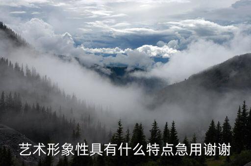 幼儿舞蹈形象性的特点是什么意思，大中小班的舞蹈特点