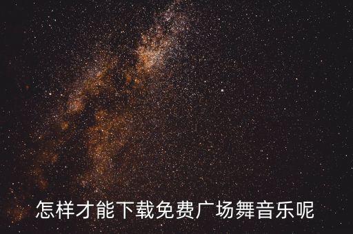 怎样才能下载免费广场舞音乐呢
