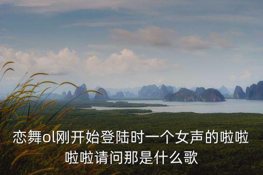舞啦 啦是什么歌，有一首歌叫dj鬼步舞开头全部是唱啦啦啦啦啦啦叫什么