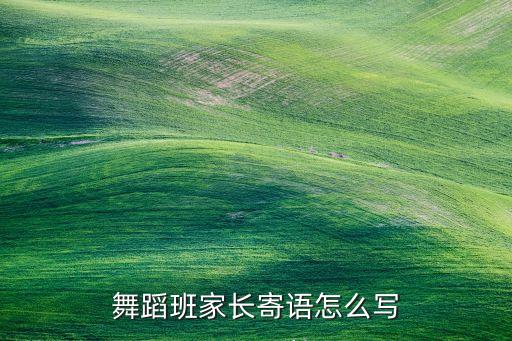 舞蹈班家长寄语怎么写