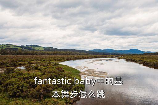 fantastic baby中的基本舞步怎么跳