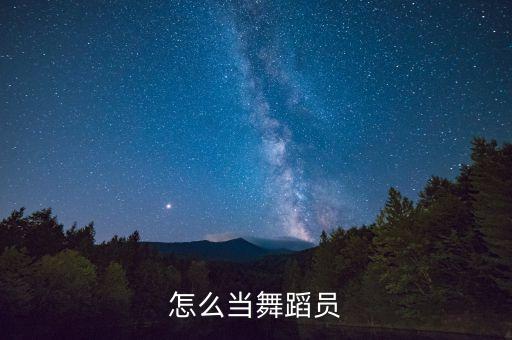 怎么当舞蹈员
