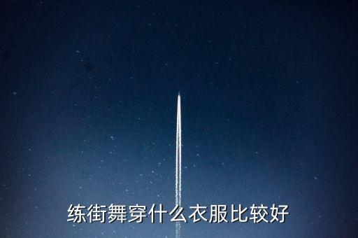 练街舞穿什么衣服比较好