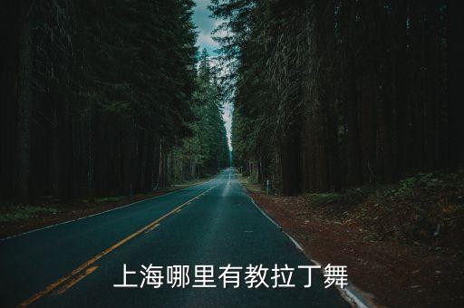 上海在哪里学拉丁舞蹈，我是上海地区的想学拉丁舞哪里有报名可以学的