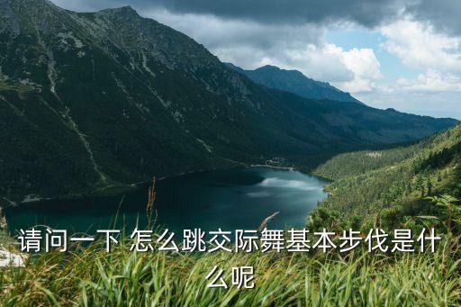 请问一下 怎么跳交际舞基本步伐是什么呢