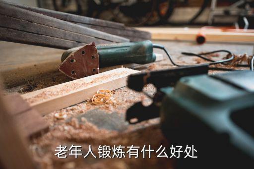 老年人锻炼有什么好处