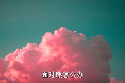 对跳熊怎么，NE 对拼熊该怎么操作 该注意什么