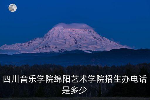艺考咨询电话是多少啊，四川艺术职业学院招生办电话是多少
