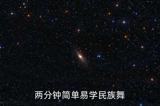 两分钟简单易学民族舞