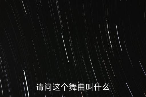请问这个舞曲叫什么