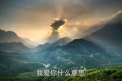 我爱你背是什么意思，为什么男人总是对女生说我会爱你一背子呢