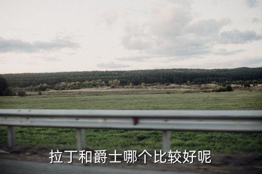 拉丁舞爵士舞哪个更好，拉丁和爵士哪个比较好呢