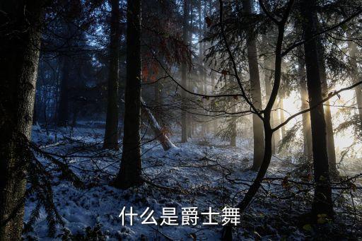什么是爵士舞