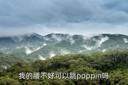 我的腰不好可以跳poppin吗