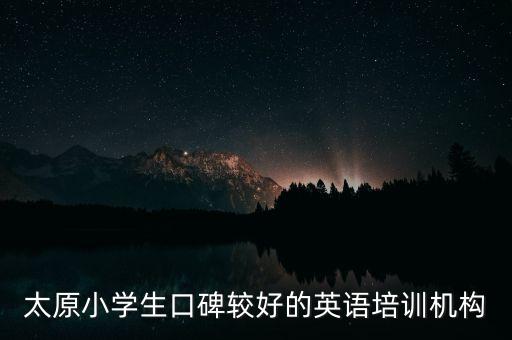 太原小学生口碑较好的英语培训机构
