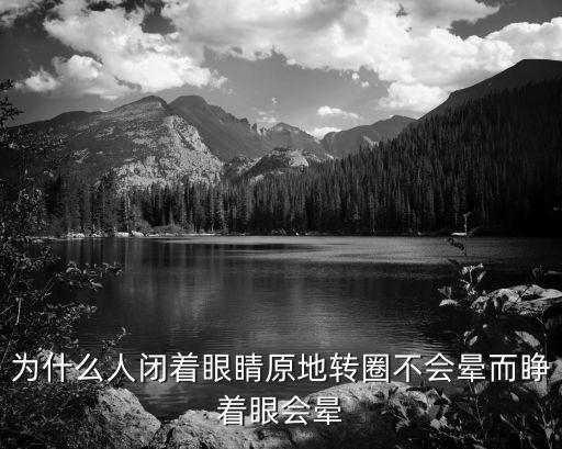 为什么人闭着眼睛原地转圈不会晕而睁着眼会晕