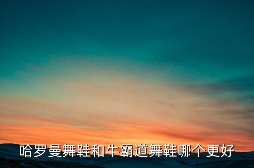 广场舞舞蹈鞋女鞋正品舞蹈皮鞋，天猫舞蹈鞋广场舞鞋是正品吗