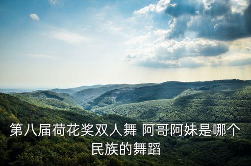 阿哥阿妹广场舞动动广场舞，广场舞简单欢快的单人水兵舞有哪些