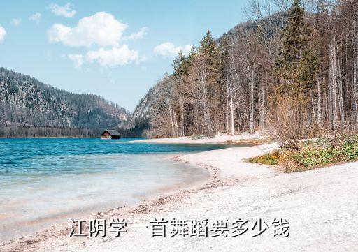 舞蹈集训价格，滁州街舞培训社价格一般多少