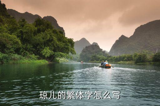 琼儿什么意思，琼儿是什么意思