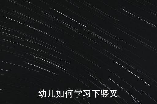 幼儿如何学习下竖叉