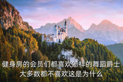 健身房的会员们都喜欢怎样的舞蹈爵士大多数都不喜欢这是为什么