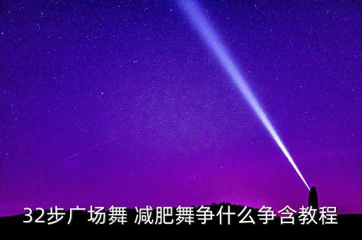 32步广场舞 减肥舞争什么争含教程