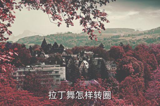 拉丁舞怎样转圈