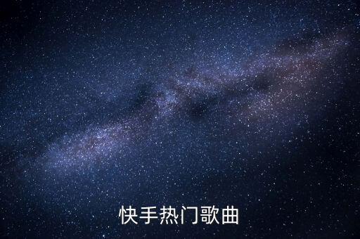 感觉自己萌萌哒 在哪里下载，快手热门歌曲
