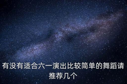 六一表演三人舞蹈视频，四年级六一表演舞蹈