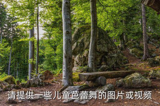 儿童舞蹈演出图片，萌萌哒凯德广场文艺汇演看奶瓶弟绿叶哥怎样hold住全场的