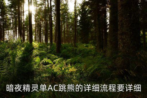 暗夜精灵单AC跳熊的详细流程要详细