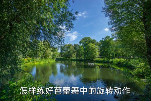 芭蕾怎么练手臂，芭蕾舞初学者要练习哪些基本功