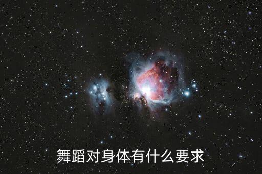 舞蹈中的身体包括什么，舞蹈对身体有什么要求