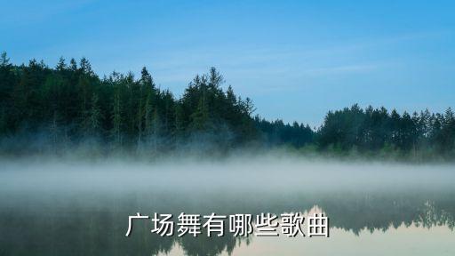 广场舞有哪些歌曲