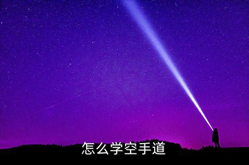 怎么学空手道
