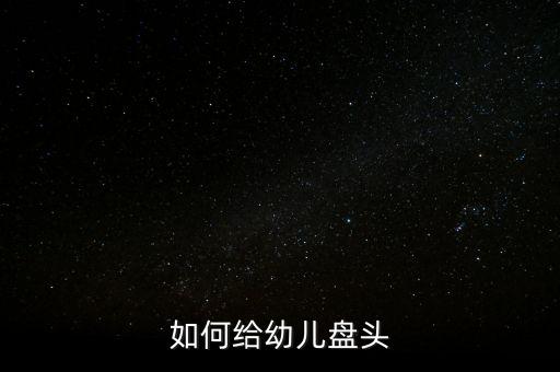儿童舞蹈盘头发型 教程，如何给幼儿盘头