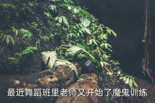 舞蹈生的魔鬼训练视频，教跳舞蹈的MV