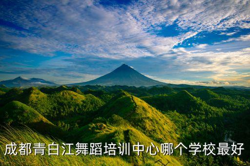 成都青白江舞蹈培训中心哪个学校最好