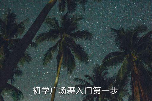 初学广场舞入门第一步