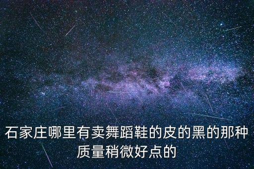 广场舞真皮女士舞蹈鞋，我想买一双舞蹈鞋平日里穿应该买帆布材质的还是应该买牛皮材质的