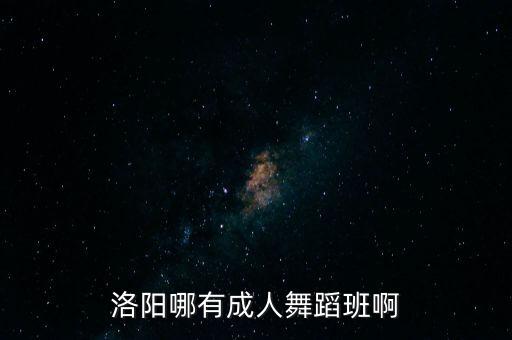 附近的舞蹈培训班成人在哪里有，在广州哪里有成人业余的舞蹈培训学校急急急